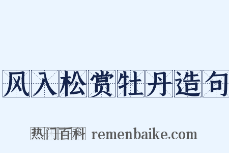 风入松赏牡丹造句是什么意思的图片